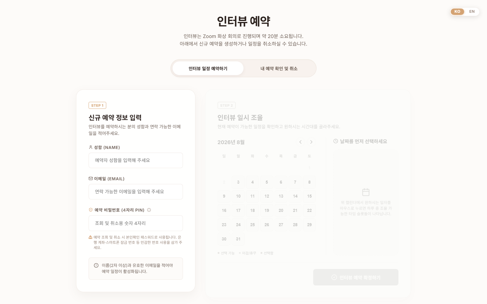 인터뷰 예약 페이지