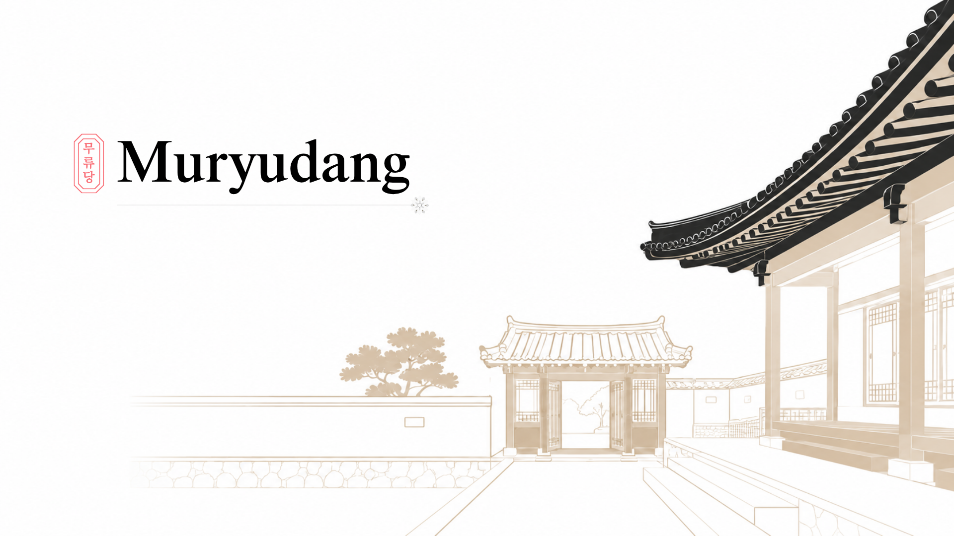 무류당