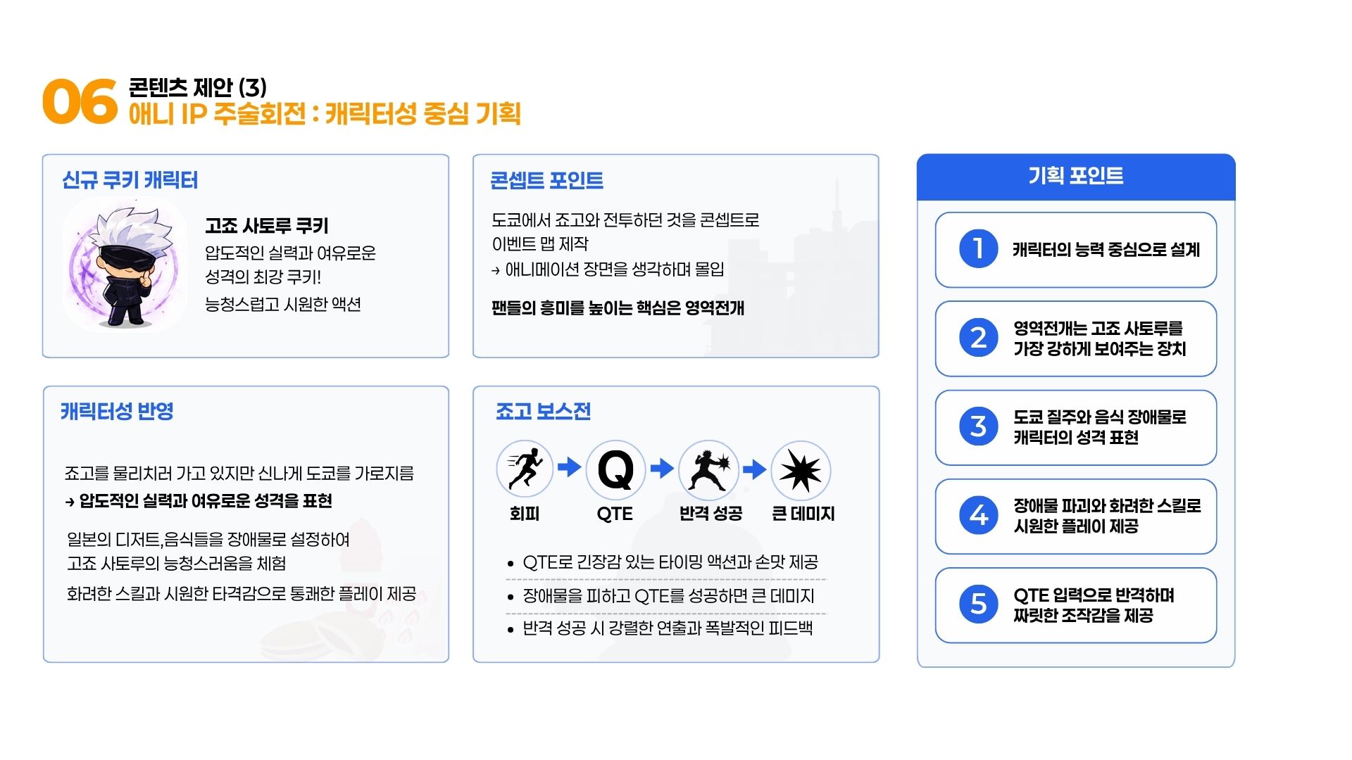 주술회전 콘텐츠 제안 자료