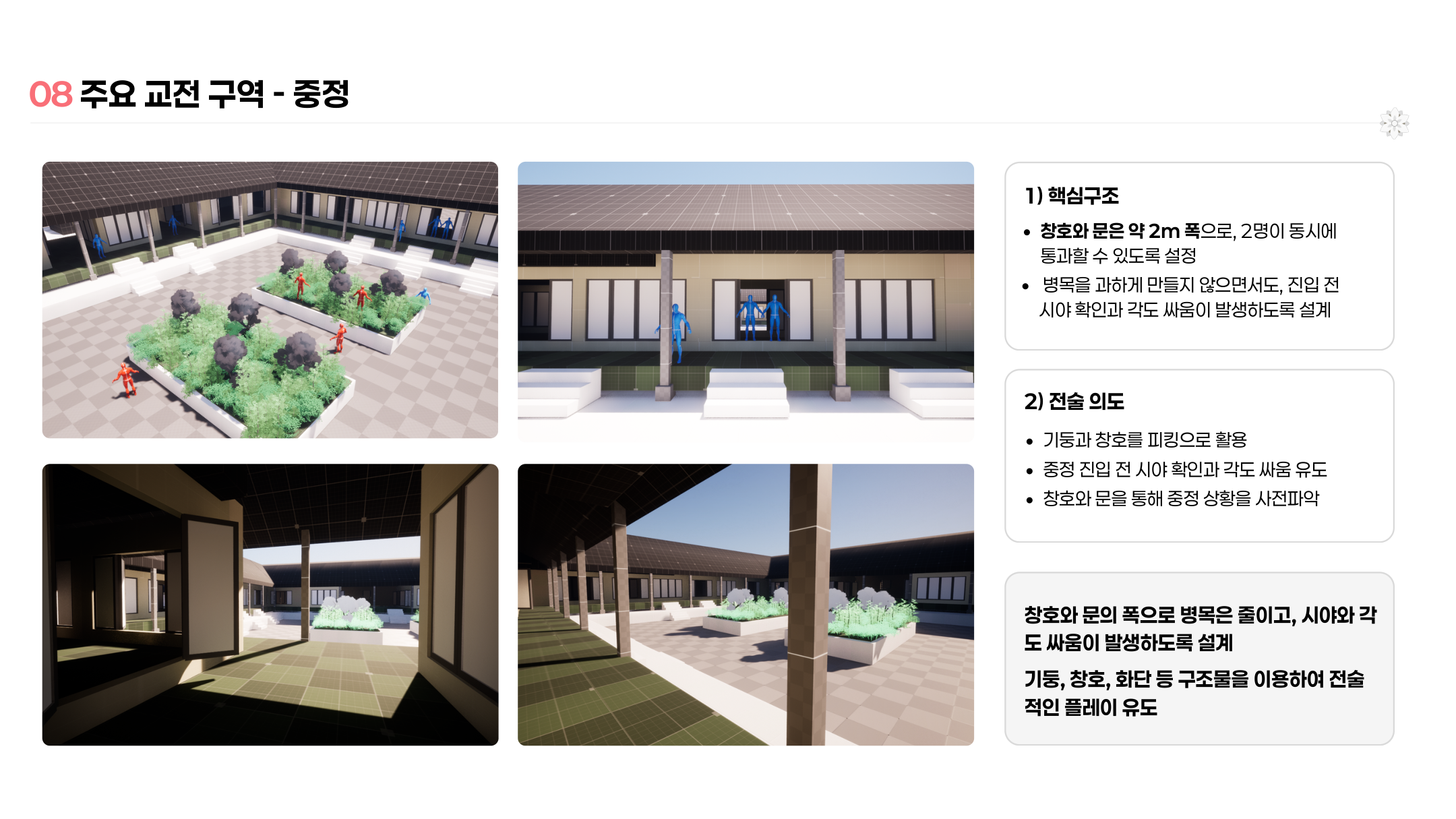 중정 주요 교전 구역의 플레이 장면과 설계 자료