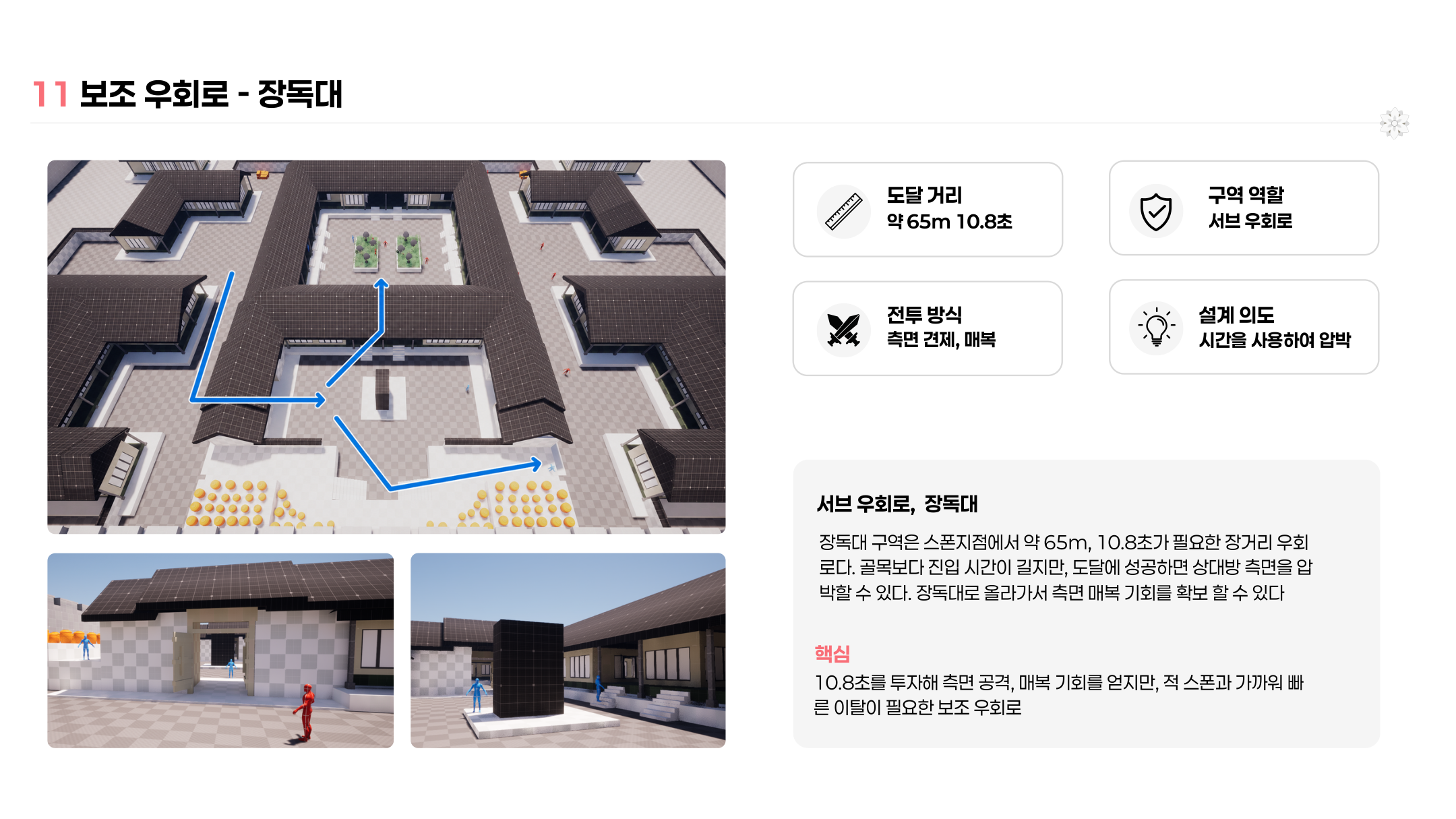 장독대 보조 우회로의 플레이 장면과 설계 자료