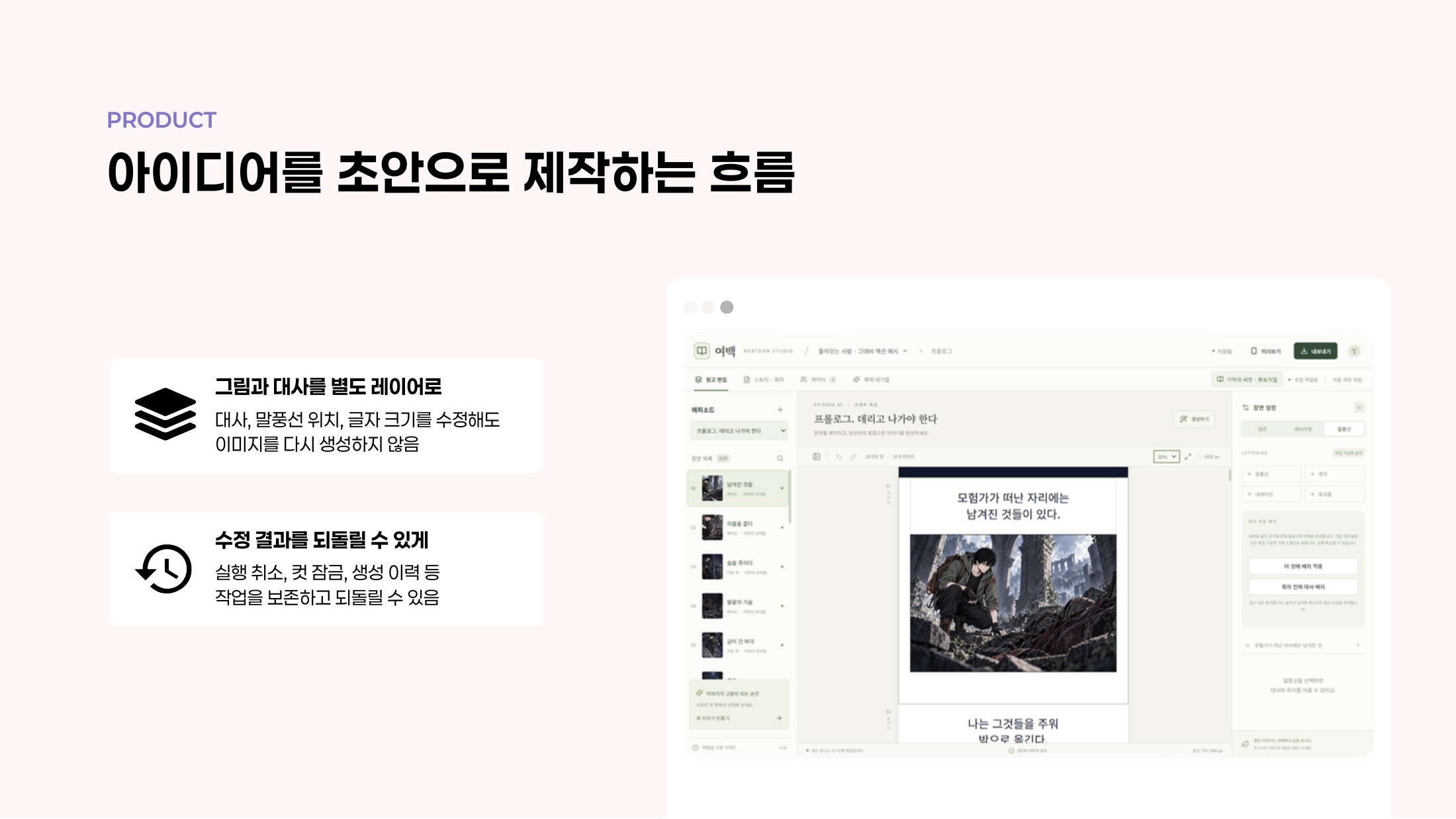 그림·대사 레이어 분리와 실행 취소, 컷 잠금, 생성 이력을 설명한 편집 UX 자료