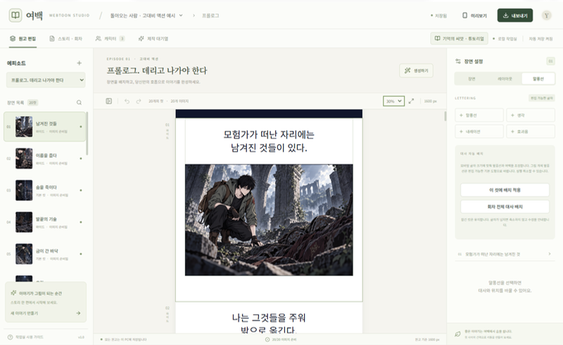 컷 목록, 웹툰 미리보기와 말풍선 편집 패널을 나란히 배치한 여백 편집 화면