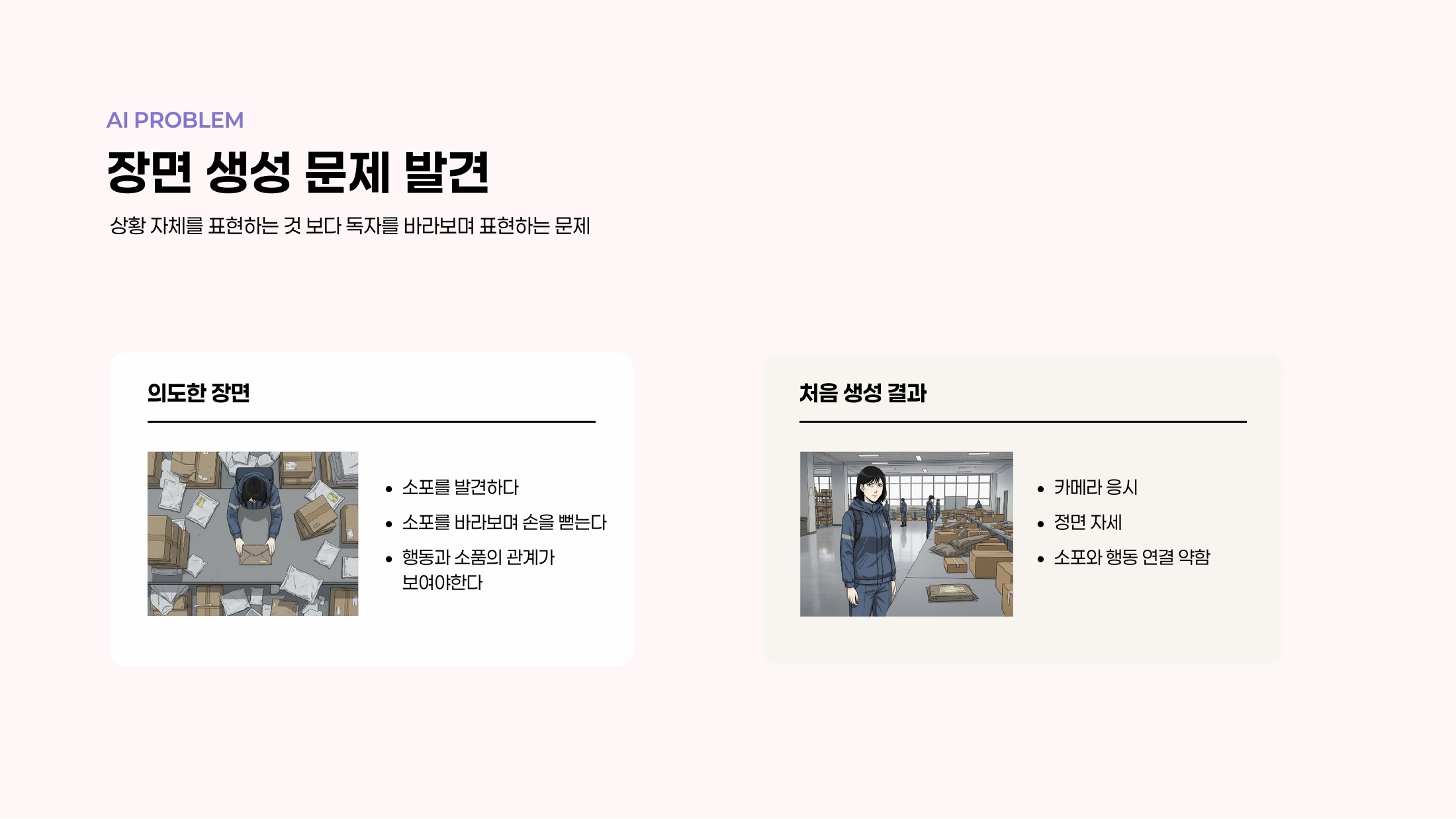 소포에 손을 뻗는 의도와 카메라를 응시하는 첫 생성 결과의 차이