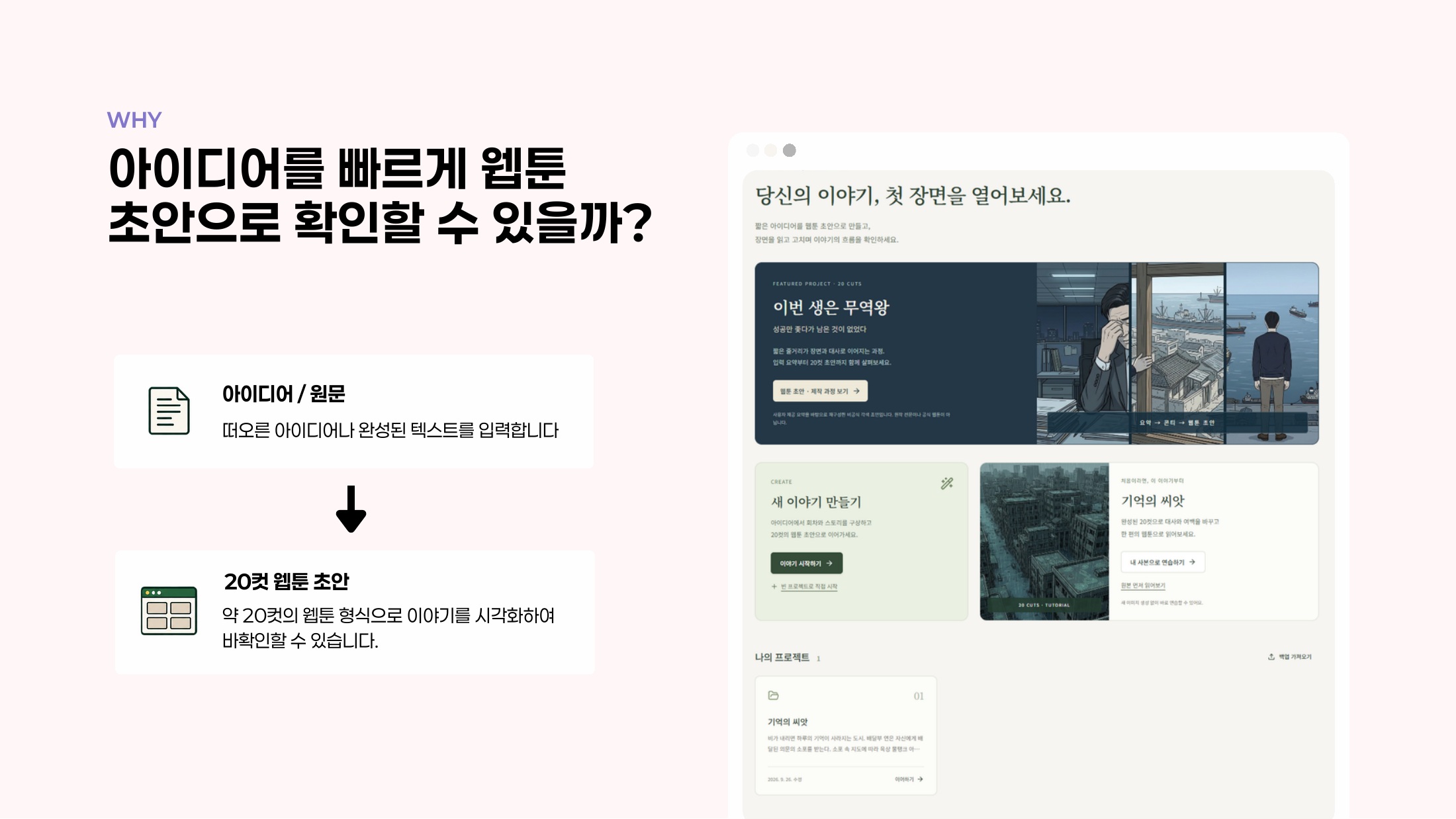 아이디어나 원문을 입력해 20컷 웹툰 초안으로 확인하는 서비스 기획과 시작 화면